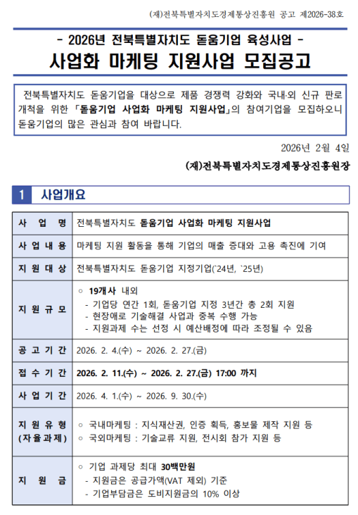 [전북] 2026년 돋움기업 사업화 마케팅 지원사업 | 매출을 만드는 홈페이지 구글 SEO 전략