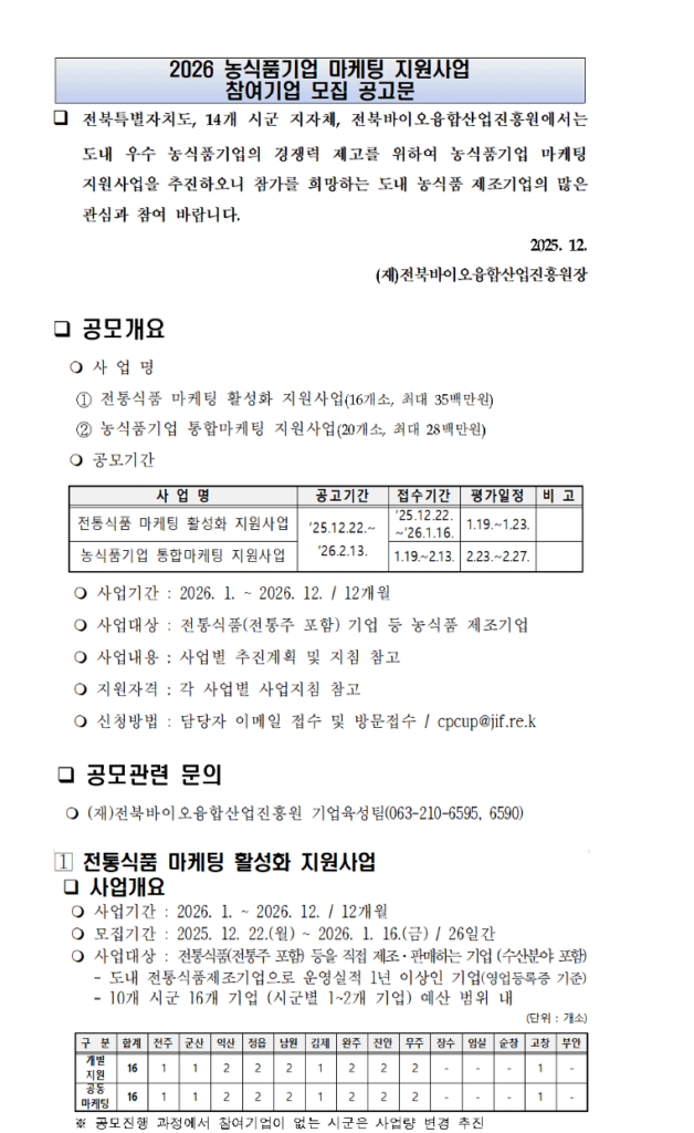 [2026 전북 농식품기업 마케팅 지원사업] 수행사 추천 | K-푸드 글로벌 구글 SEO 수출 전략