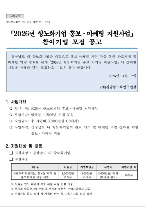 경남 항노화기업 홍보마케팅 지원사업 수행사