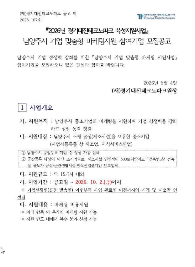 남양주시 기업 맞춤형 마케팅지원 수행사
